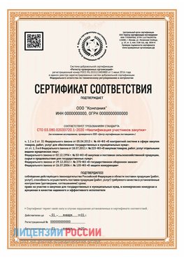 Сертификат СТО 03.080.02033720.1-2020 (Образец) Нижнеудинск Сертификат СТО 03.080.02033720.1-2020